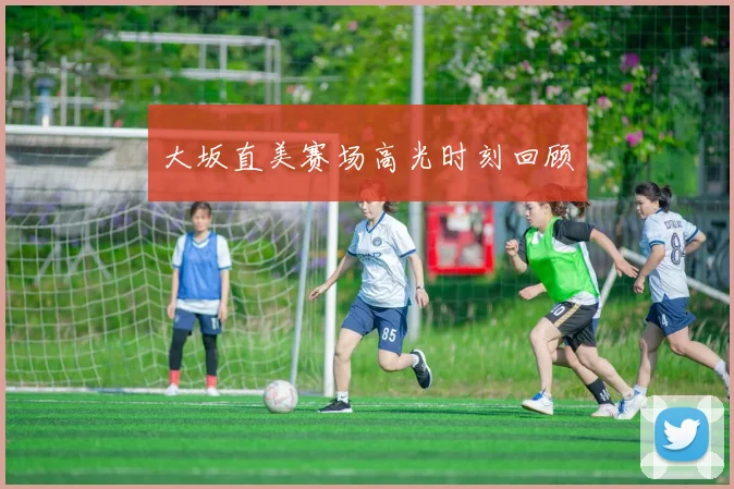 大坂直美赛场高光时刻回顾