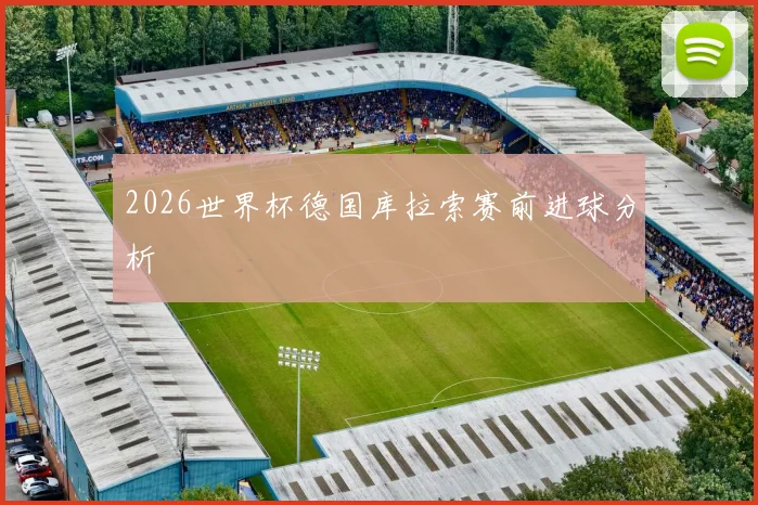2026世界杯德国库拉索赛前进球分析