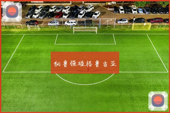 秘鲁强碰格鲁吉亚