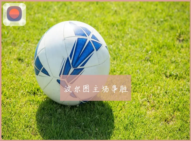 波尔图主场争胜
