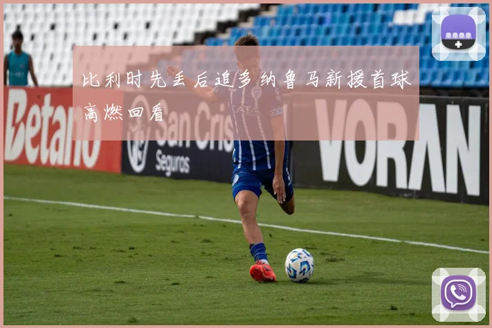 比利时先丢后追多纳鲁马新援首球高燃回看