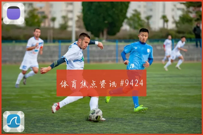 弗拉门戈客场硬刚亚洲劲旅拉什福德脚弓推射