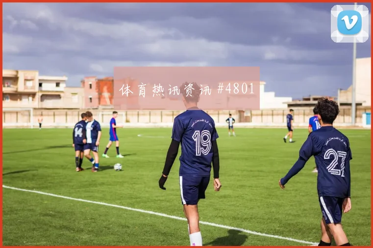 点球争议掀翻榜首：西汉姆联赛杯断送利物浦