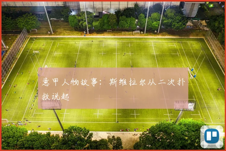 意甲人物故事：斯维拉尔从二次扑救说起