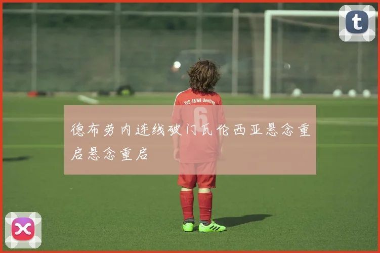 德布劳内连线破门瓦伦西亚悬念重启悬念重启