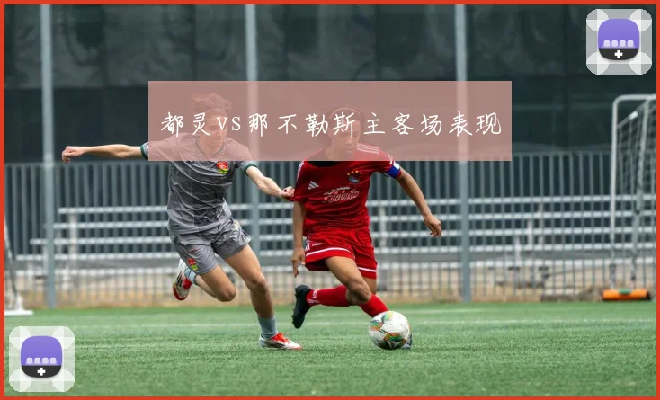 都灵vs那不勒斯主客场表现