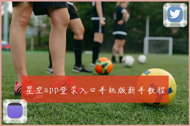 星空app登录入口手机版新手教程