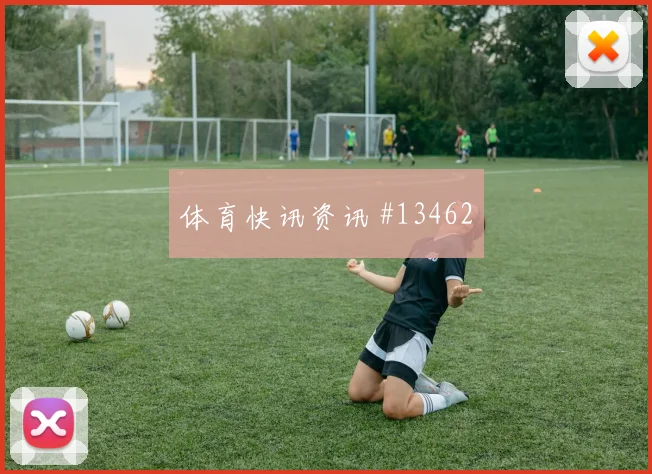 胡斯蒂尼亚诺对阵德国小组赛首发机会热度观察