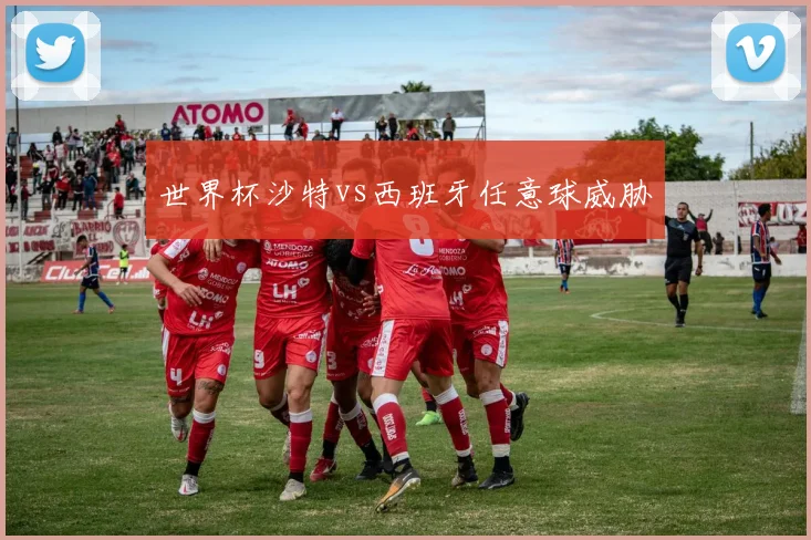 世界杯沙特vs西班牙任意球威胁