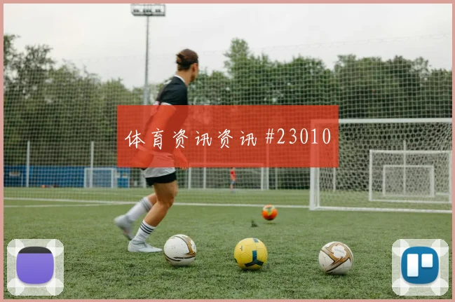 2026德甲人物：乌尊重点看禁区前沿活动