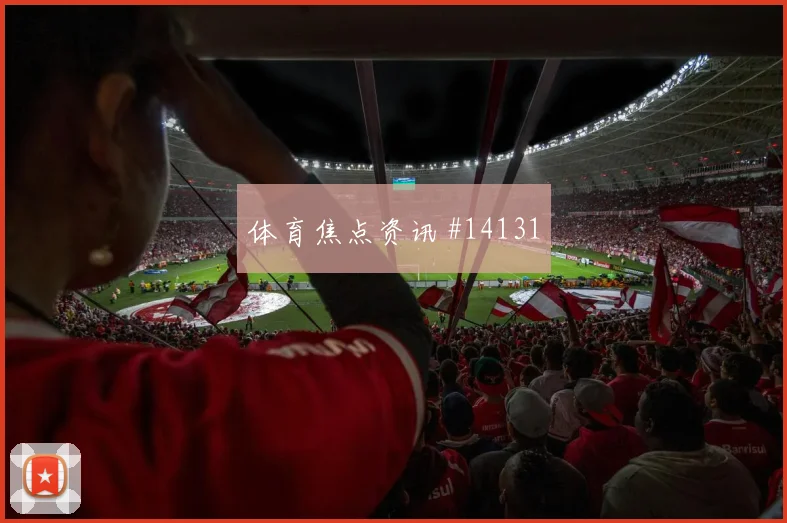 蒂尔尼面对摩洛哥能否减少身后漏洞后场出球研判