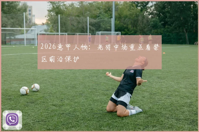 2026意甲人物：老将中场重点看禁区前沿保护
