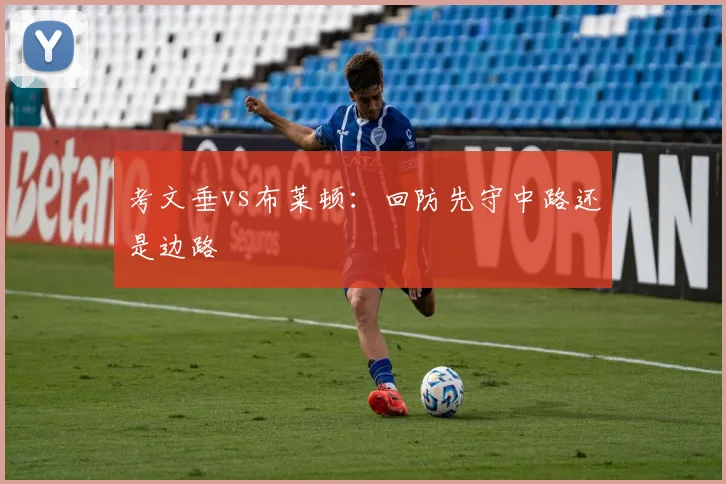 考文垂vs布莱顿:回防先守中路还是边路
