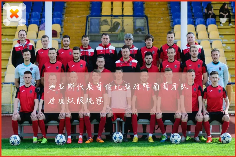 迪亚斯代表哥伦比亚对阵葡萄牙队进攻权限观察