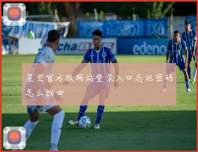 星空官方版网站登录入口忘记密码怎么找回