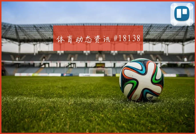 6月22日奥地利vs阿根廷积分形势