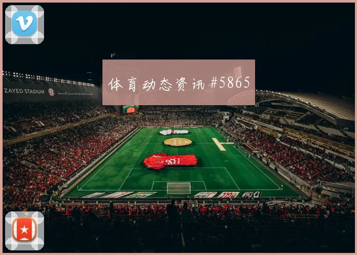 德佩世界杯小组赛定位球脚法分析