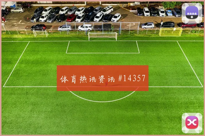 世界杯乌兹别克斯坦刚果金赛前进球解读