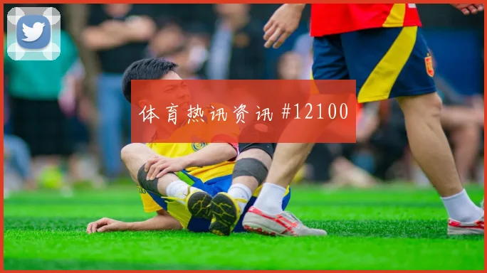 阿兹蒙面对新西兰防线能否提高终结效率金靴热度看点