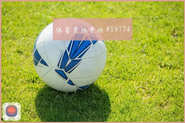 6月18日瑞士vs波黑门将表现