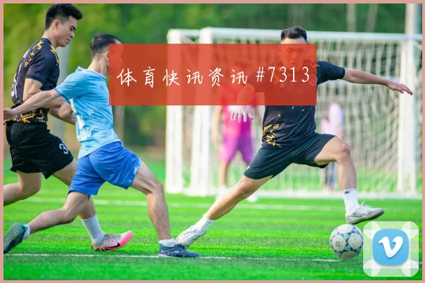 波尔图先丢后追马丁内斯传射建功绝杀瞬间
