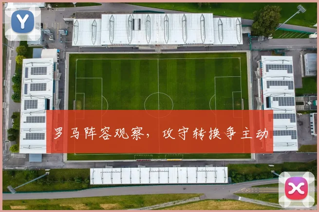 罗马阵容观察，攻守转换争主动