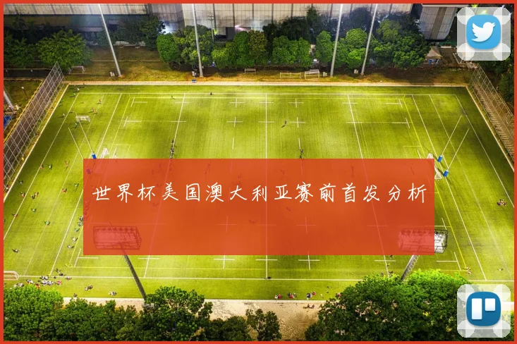世界杯美国澳大利亚赛前首发分析