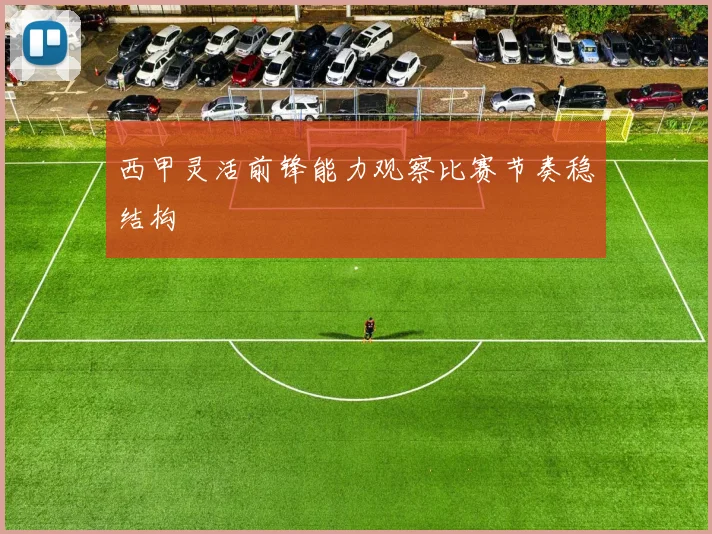 西甲灵活前锋能力观察比赛节奏稳结构