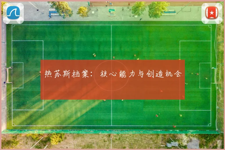 热苏斯档案:核心能力与创造机会