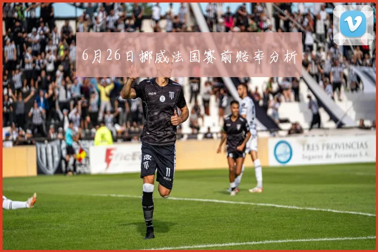 6月26日挪威法国赛前赔率分析