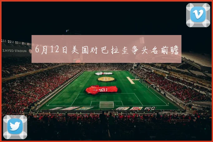 6月12日美国对巴拉圭争头名前瞻