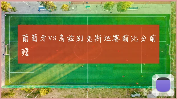 葡萄牙vs乌兹别克斯坦赛前比分前瞻
