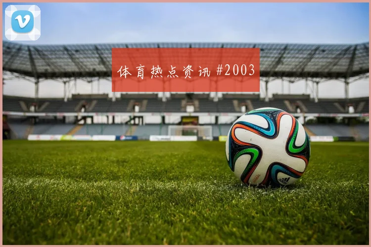 阿姆里2026世界杯前场串联能力