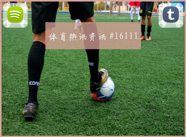 2026世界杯英格兰队对克罗地亚队定位球机会评估